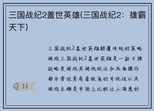 三国战纪2盖世英雄(三国战纪2：雄霸天下)