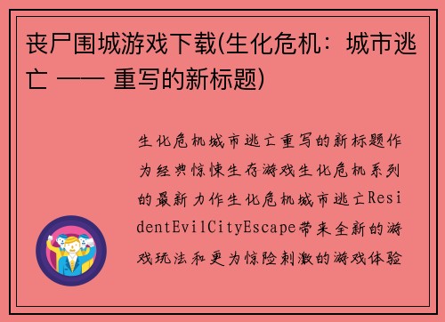 丧尸围城游戏下载(生化危机：城市逃亡 —— 重写的新标题)