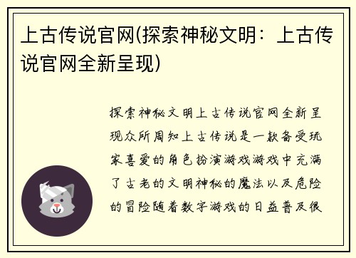 上古传说官网(探索神秘文明：上古传说官网全新呈现)