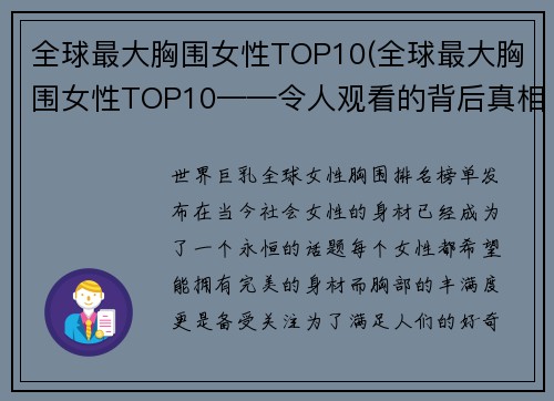 全球最大胸围女性TOP10(全球最大胸围女性TOP10——令人观看的背后真相揭开了！)
