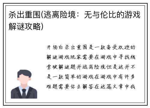 杀出重围(逃离险境：无与伦比的游戏解谜攻略)