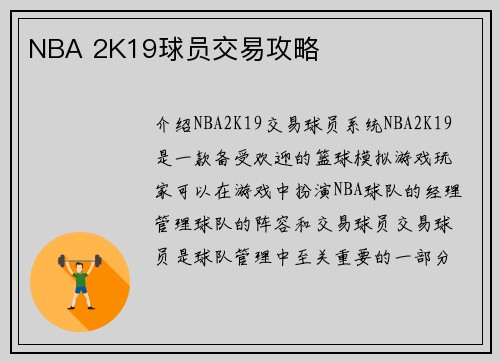 NBA 2K19球员交易攻略