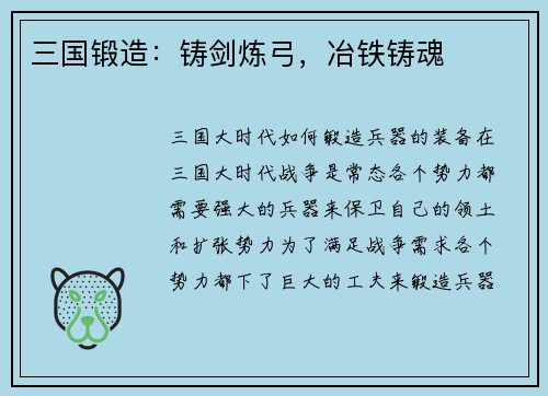 三国锻造：铸剑炼弓，冶铁铸魂