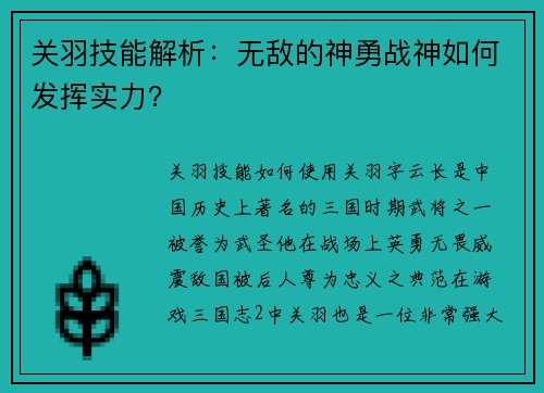 关羽技能解析：无敌的神勇战神如何发挥实力？