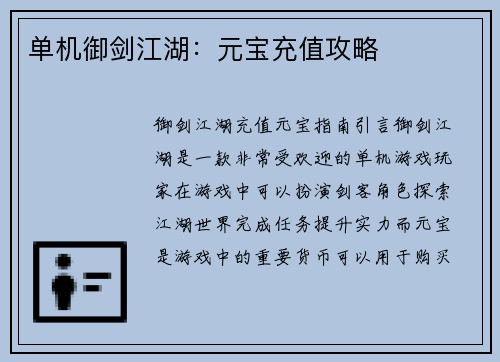 单机御剑江湖：元宝充值攻略